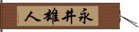 永井雄人 Hand Scroll