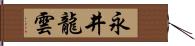 永井龍雲 Hand Scroll