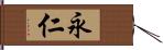 永仁 Hand Scroll