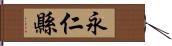 永仁縣 Hand Scroll