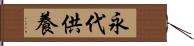 永代供養 Hand Scroll