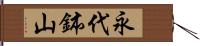 永代鉢山 Hand Scroll