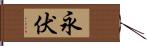 永伏 Hand Scroll