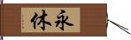 永休 Hand Scroll