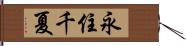 永住千夏 Hand Scroll