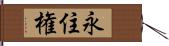 永住権 Hand Scroll