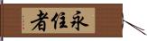 永住者 Hand Scroll