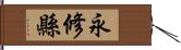 永修縣 Hand Scroll