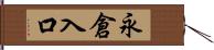 永倉入口 Hand Scroll