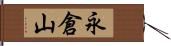 永倉山 Hand Scroll