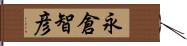 永倉智彦 Hand Scroll