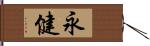 永健 Hand Scroll