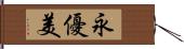 永優美 Hand Scroll