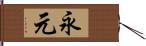 永元 Hand Scroll