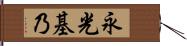 永光基乃 Hand Scroll