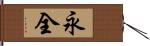 永全 Hand Scroll