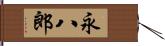 永八郎 Hand Scroll