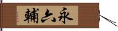 永六輔 Hand Scroll