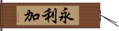 永利加 Hand Scroll