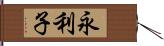 永利子 Hand Scroll