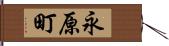 永原町 Hand Scroll