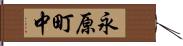 永原町中 Hand Scroll