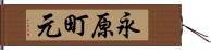 永原町元 Hand Scroll