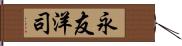 永友洋司 Hand Scroll