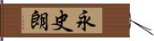 永史朗 Hand Scroll