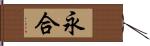 永合 Hand Scroll