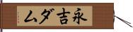 永吉ダム Hand Scroll