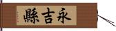 永吉縣 Hand Scroll