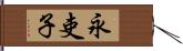 永吏子 Hand Scroll