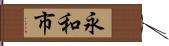 永和市 Hand Scroll