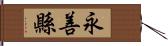 永善縣 Hand Scroll