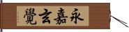 永嘉玄覺 Hand Scroll