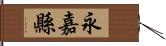 永嘉縣 Hand Scroll