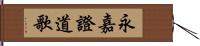 永嘉證道歌 Hand Scroll