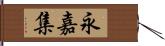 永嘉集 Hand Scroll