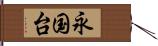 永国台 Hand Scroll
