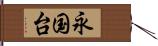 永国台 Hand Scroll