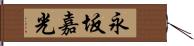 永坂嘉光 Hand Scroll