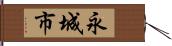 永城市 Hand Scroll