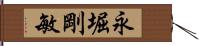 永堀剛敏 Hand Scroll