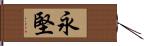 永堅 Hand Scroll