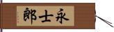 永士郎 Hand Scroll