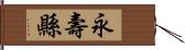 永壽縣 Hand Scroll