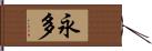 永多 Hand Scroll