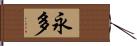 永多 Hand Scroll