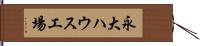 永大ハウス工場 Hand Scroll
